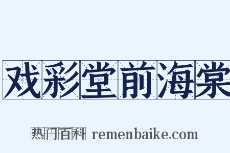 戏彩堂前海棠是什么意思的图片